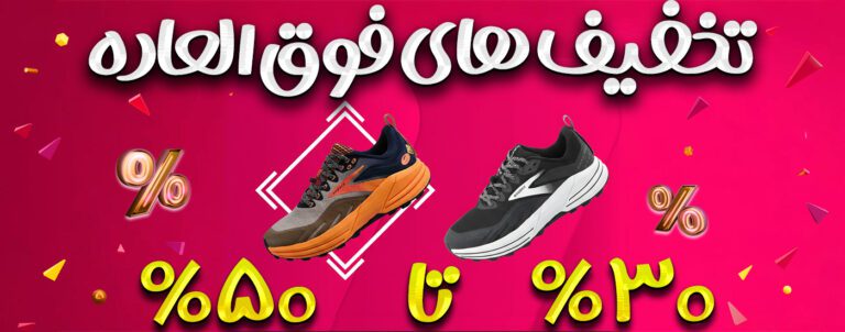 تخفیف 30 تا 50 درصد