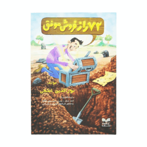 کتاب-72-راز-فروش-موفق