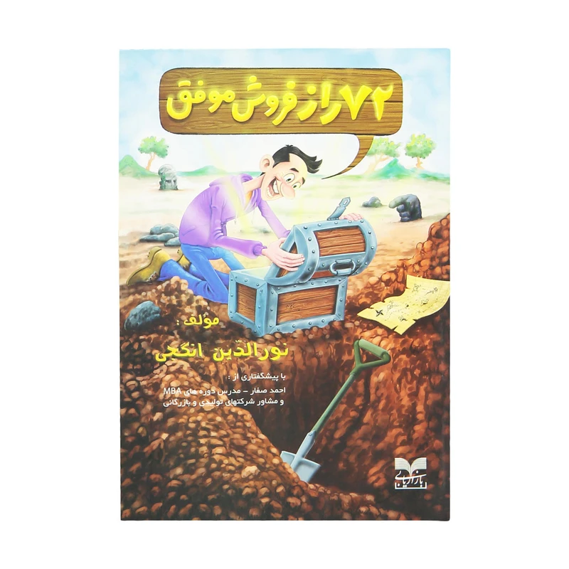 کتاب-72-راز-فروش-موفق