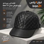 کلاه کپ مردانه چرم طبیعی مدل Deri 17-5